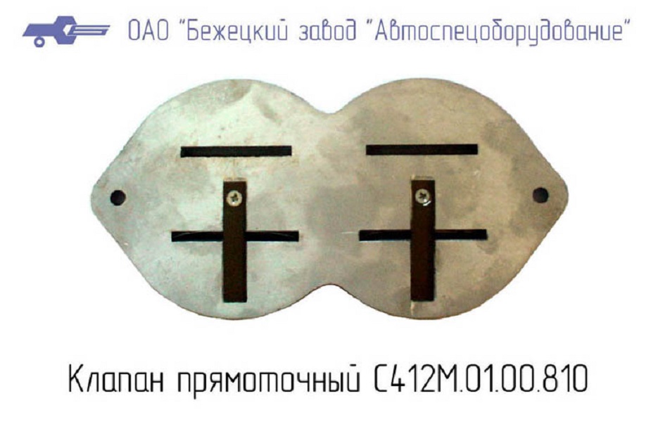 Клапан прямоточный С412М.01.00.810 в Тольятти